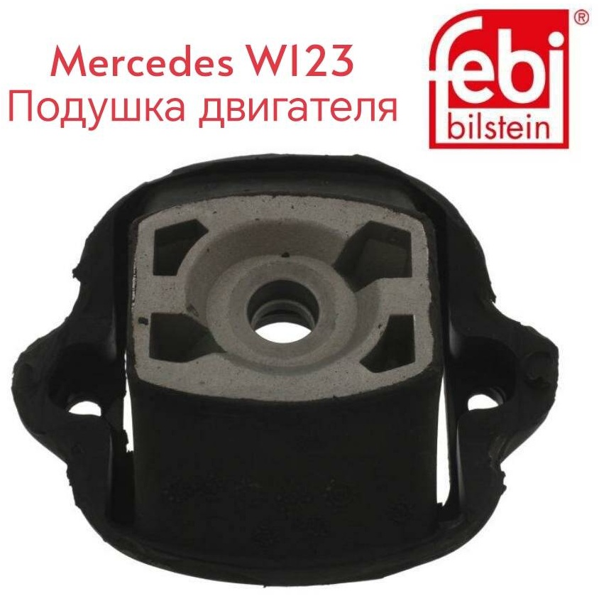 FEBI BILSTEIN подушка двигателя 02315