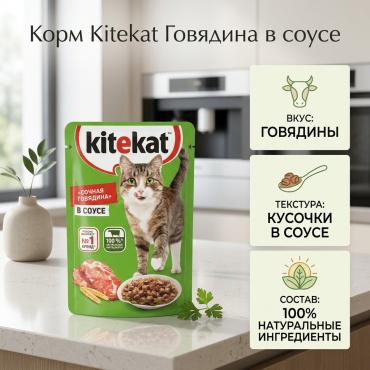 Kitekat кусочки в соусе говядина 85 г 1 шт