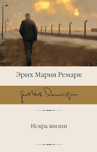 Ремарк Э.М.: Искра жизни