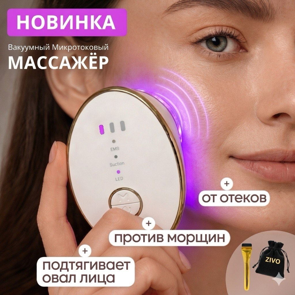 ZIVO микротоковый массажер, аппарат для скульптурного массажа лица, аппарат для вакуумной терапии