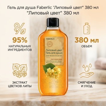 Липовый цвет Гель для душа гель 380 мл