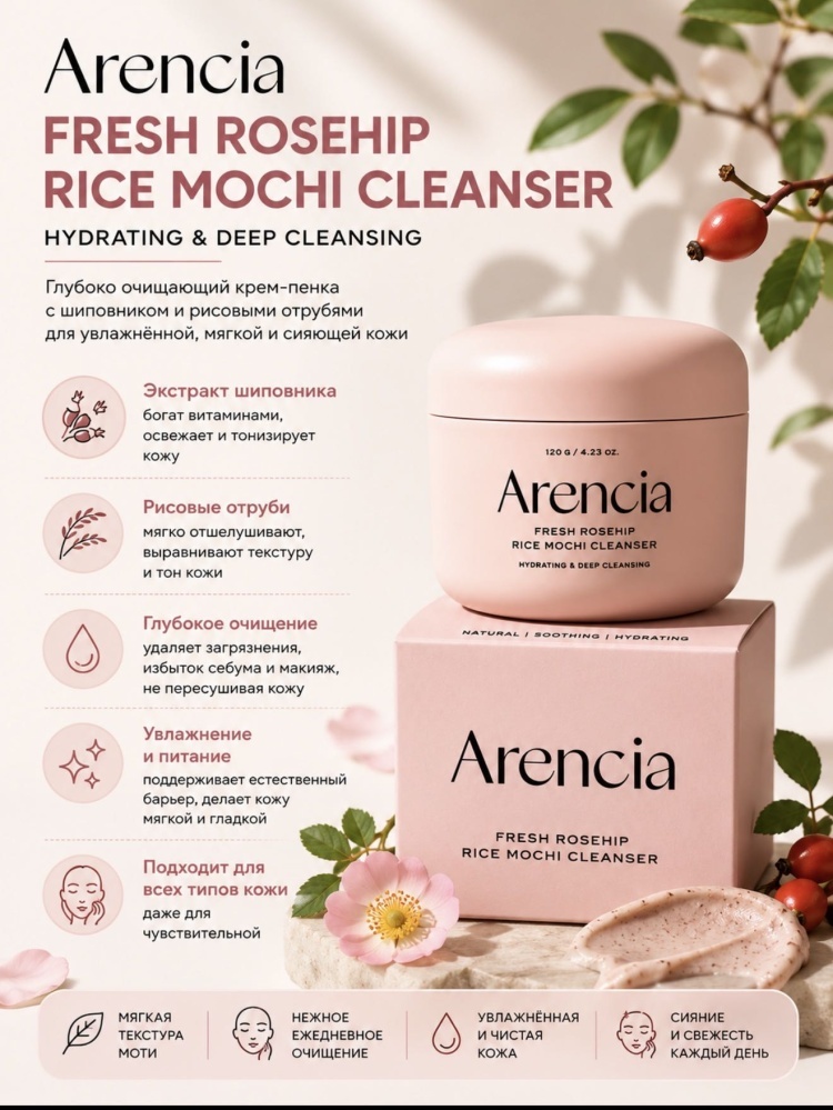 Arencia Fresh Rosehip Rice Mochi Cleanser гель-бальзам 120 г