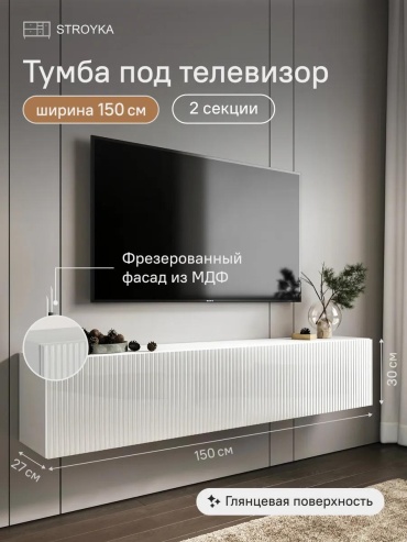 ТВ-тумба навесная 662754247, 150x30x27 см, белый