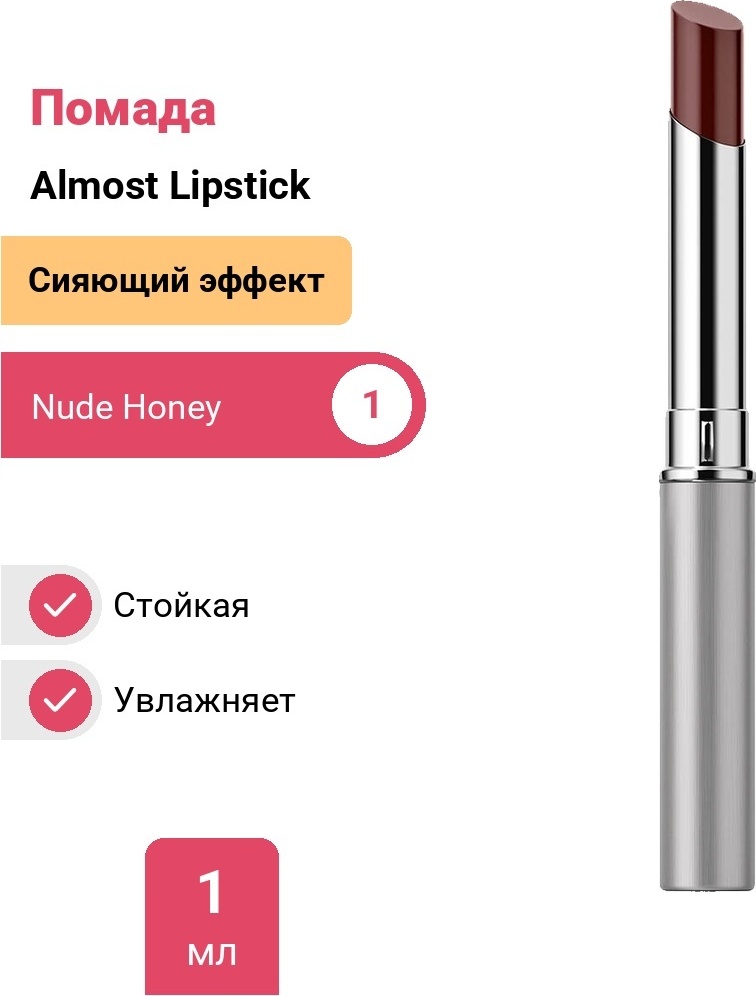 Clinique Almost Lipstick помада Nude Honey