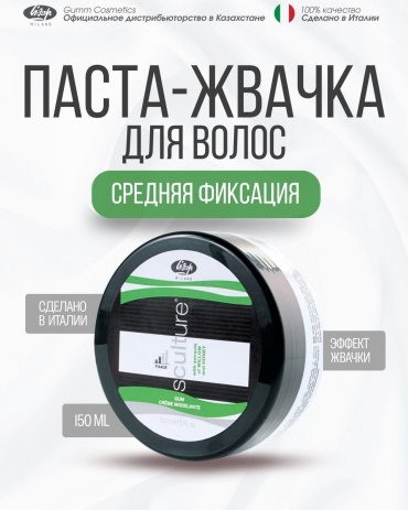 Lisap Milano Sculture Gum текстурирующая паста средняя фиксация 150 мл
