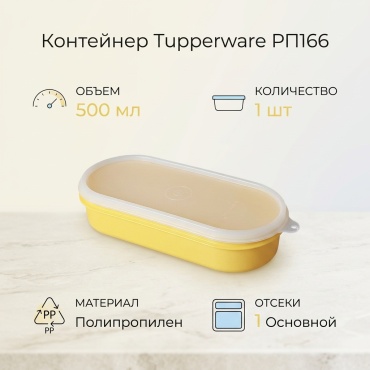 Tupperware контейнер РП166 1 шт, полипропилен