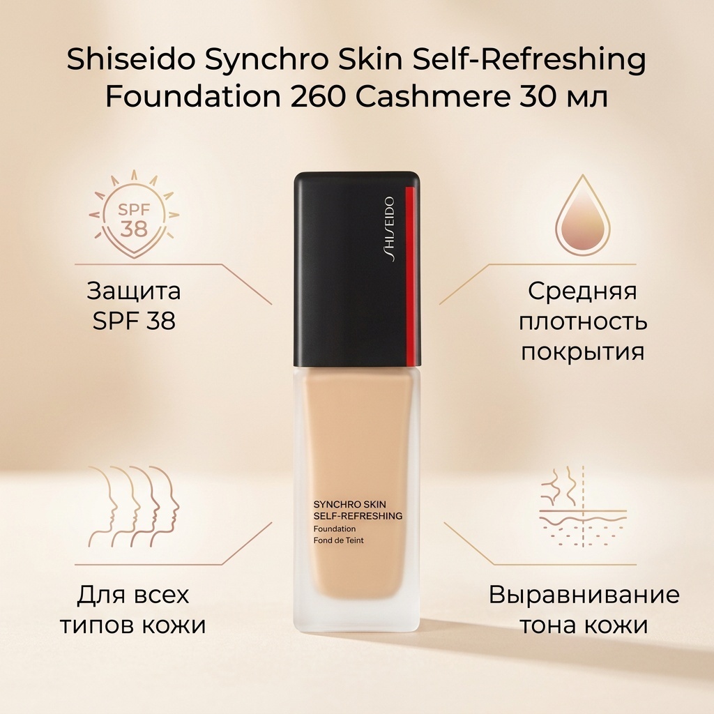 Shiseido Synchro Skin Self-Refreshing Foundation SPF 38 тональный крем 260 Cashmere 30 мл
