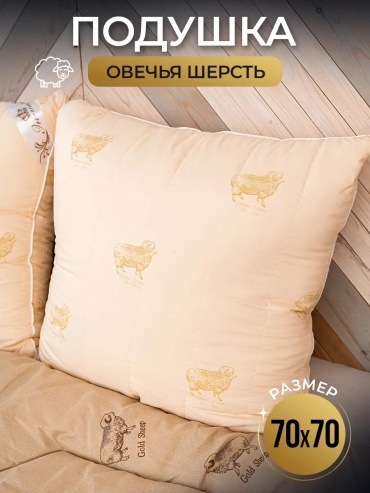 Подушка Эн-Текс 70x140 см, овечья шерсть, силикон, силиконизированное волокно