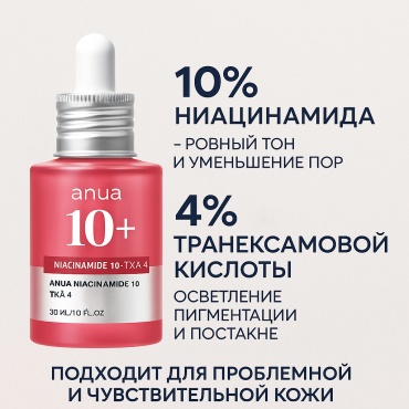 Anua сыворотка Niacinamide 10% + TXA 4% Serum для лица 30 мл