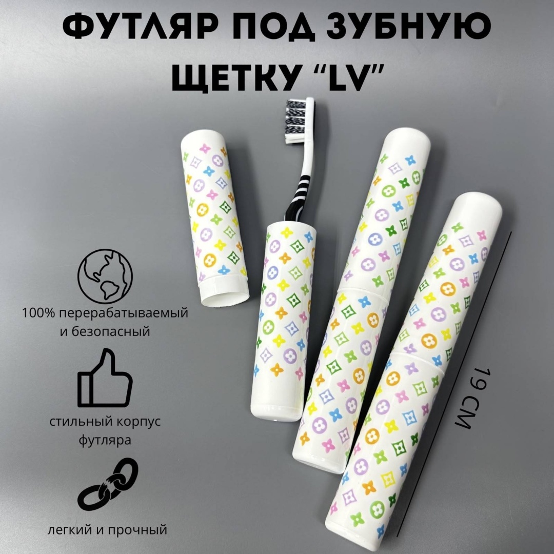 Футляр под зубную щетку "LV" (М)