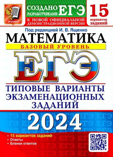 Пособие Высоцкий И.Р., Забелин А.В., Антропов А.В.: ЕГЭ 2024. Математика. Базовый уровень. 15 вариантов. Типовые варианты экзаменационных заданий от разработчиков ЕГЭ