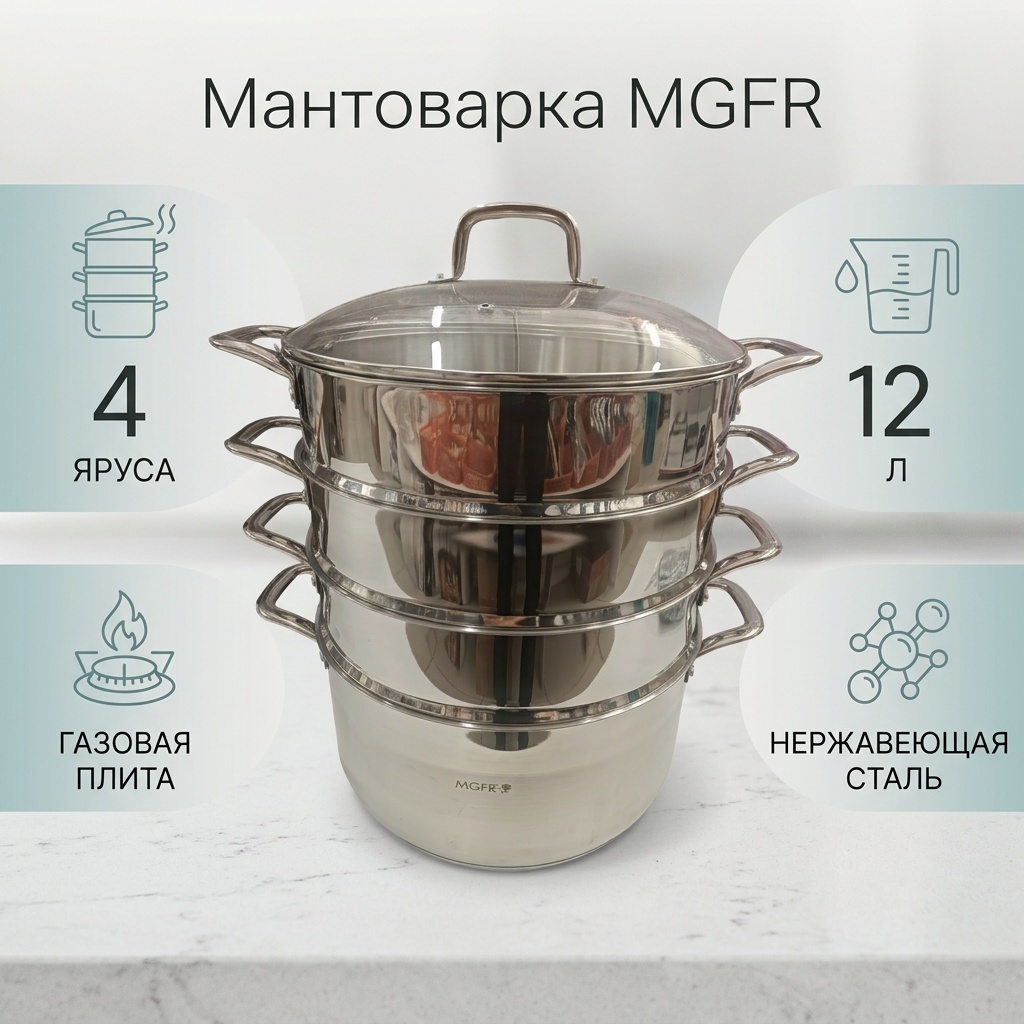 Мантоварка 12 л, MGFR нержавеющая сталь, количество ярусов: 4