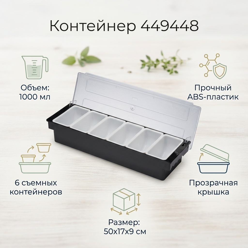 Контейнер 449448 1 шт, ABS-пластик