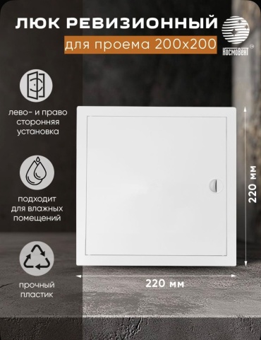 КосмоВент санитарный настенный, 200х200 мм
