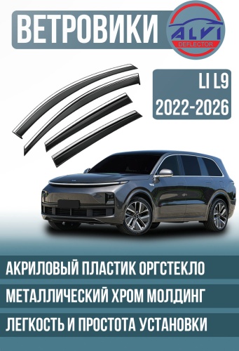 ALVI L9 для LI L9 2022-2026 для Li L9 2022-2026