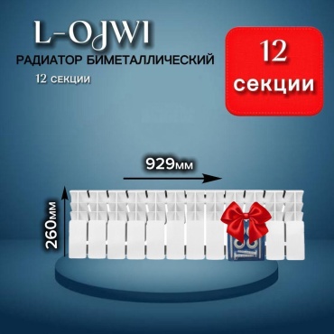 L-OJWI секционный L-200 биметаллический 929х260 мм