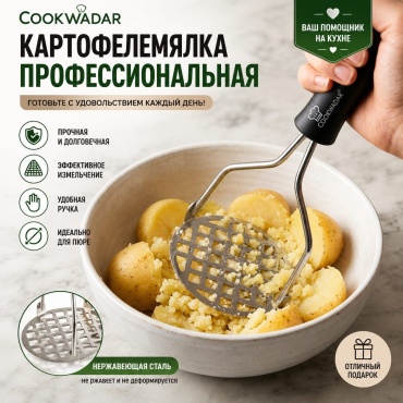 Картофелемялка Cookwadar нержавеющая сталь, пластик, 1 шт