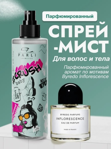 Parli Cosmetics Crush baby спрей для тела 200 мл