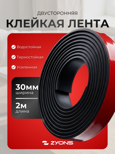 ZYONS скотч 30 мм х 2 м, 1 шт