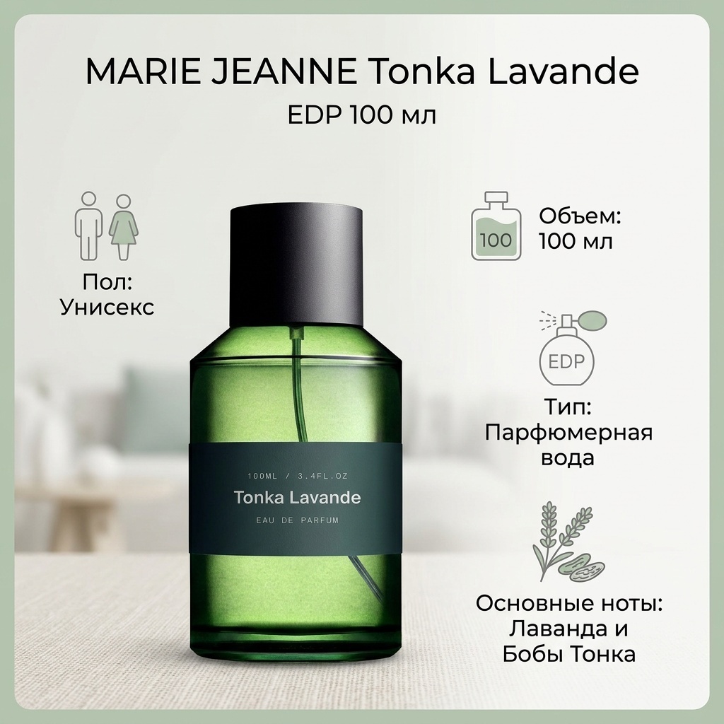 MARIE JEANNE Tonka Lavande парфюмерная вода EDP 100 мл, унисекс