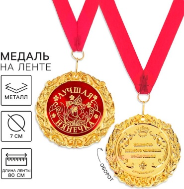 Sima-land медаль Лучшая нянечка