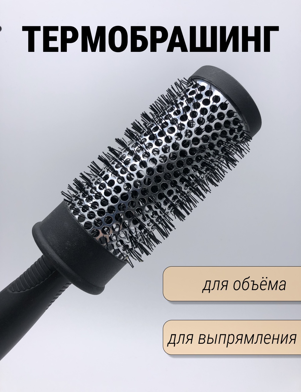 Термобрашинг, брашинг 45мм