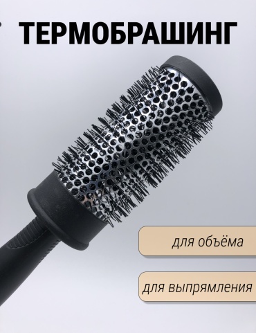 Термобрашинг, брашинг 45мм