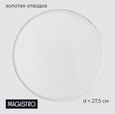 Тарелка Magistro 27.4 см, 1 шт, стекло