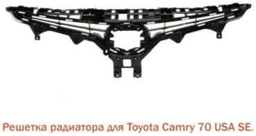 Решетка TO-CM18SE-0011 Toyota Camry