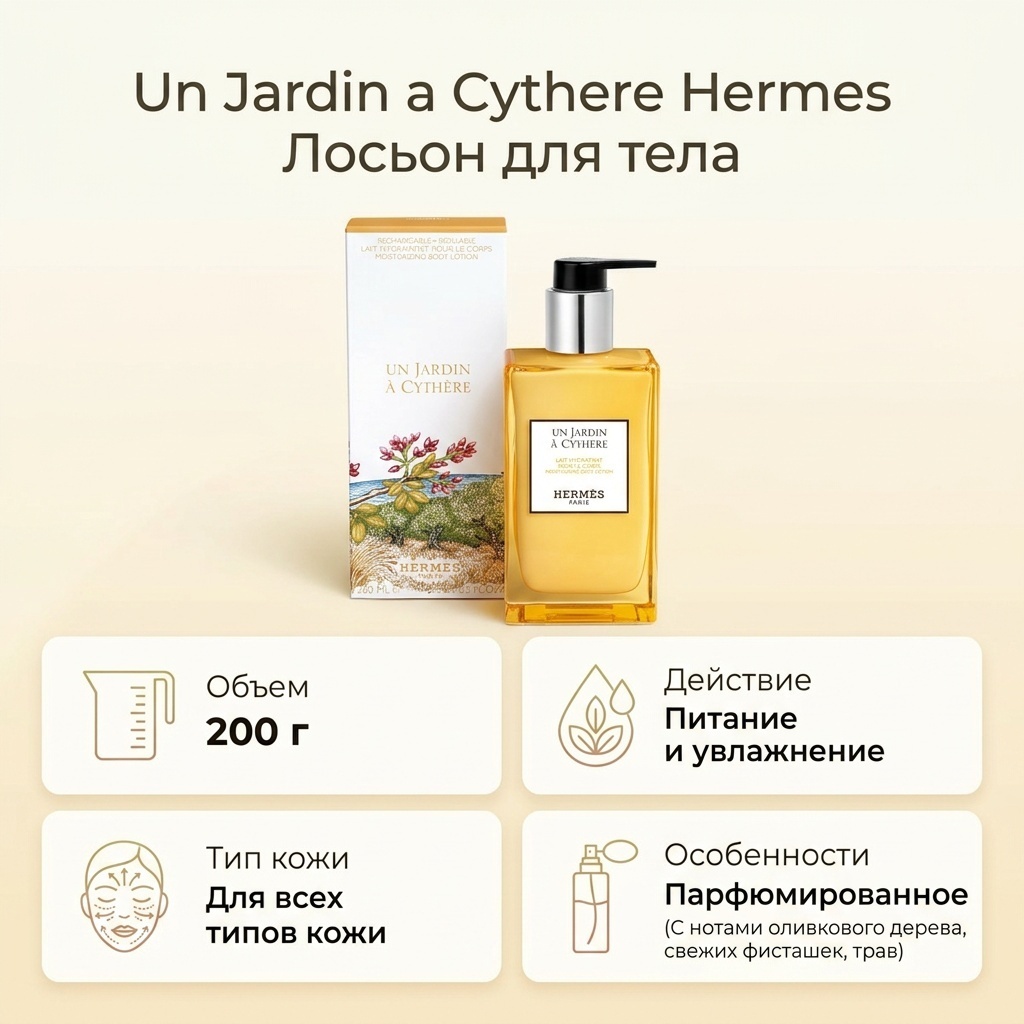 Hermes Un Jardin a Cythere лосьон для тела 200 г