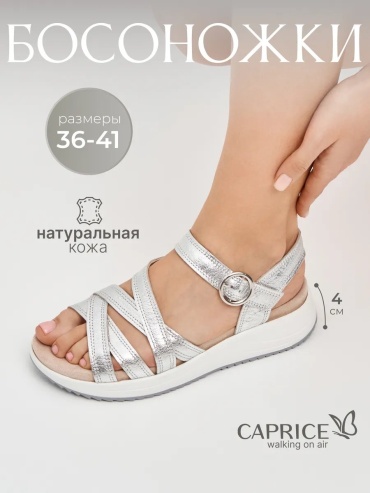 Сандалии CAPRICE серебристый