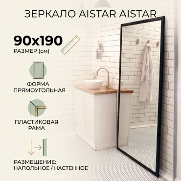 Зеркало настенное, напольное AISTAR 90x190 см