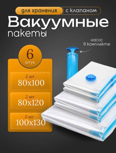 Вакуумный пакет MILDOM 3 размера в наборе с насосом 6 шт