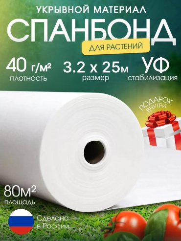 Укрывной материал Спан/40/3.2х25/80м2/БЕЛ, спанбонд