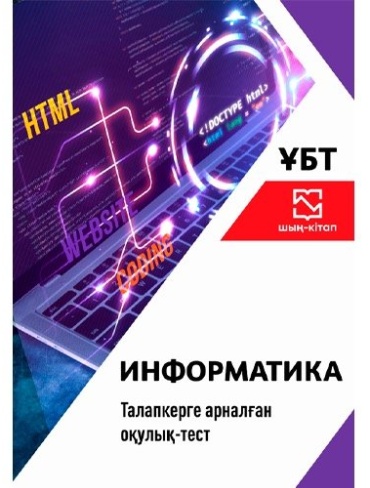 Учебник Егембердиева М., Жантакбаева А., Турабаев А.: Информатика ҰБТ- қазақ тіліндегі оқулық-тест