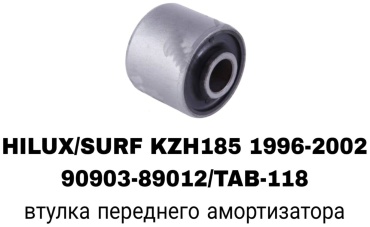 A.D.A.L AUTO сайлентблок рычага подвески 90903-89012/TAB-118