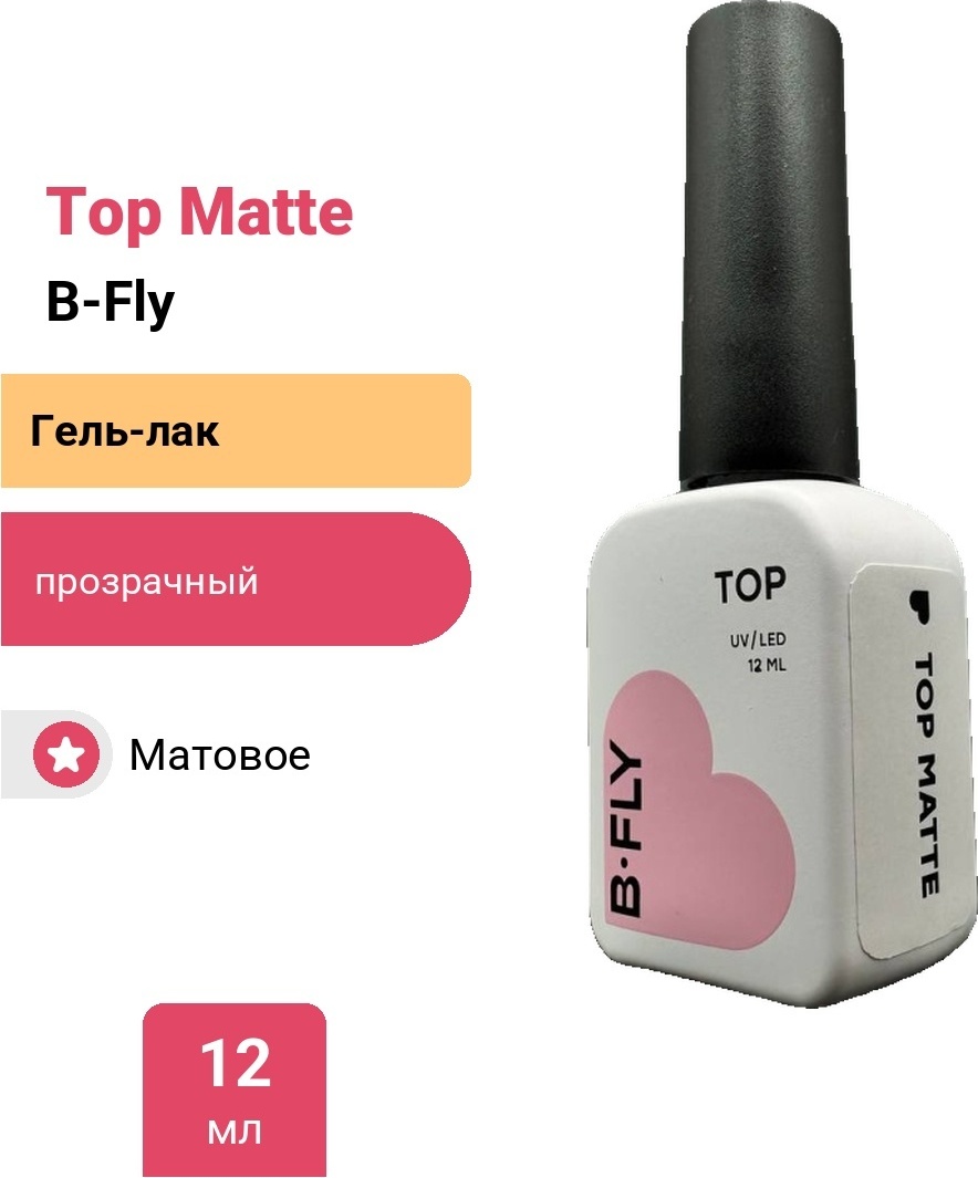B-Fly верхнее покрытие Top Matte матовое 12 мл