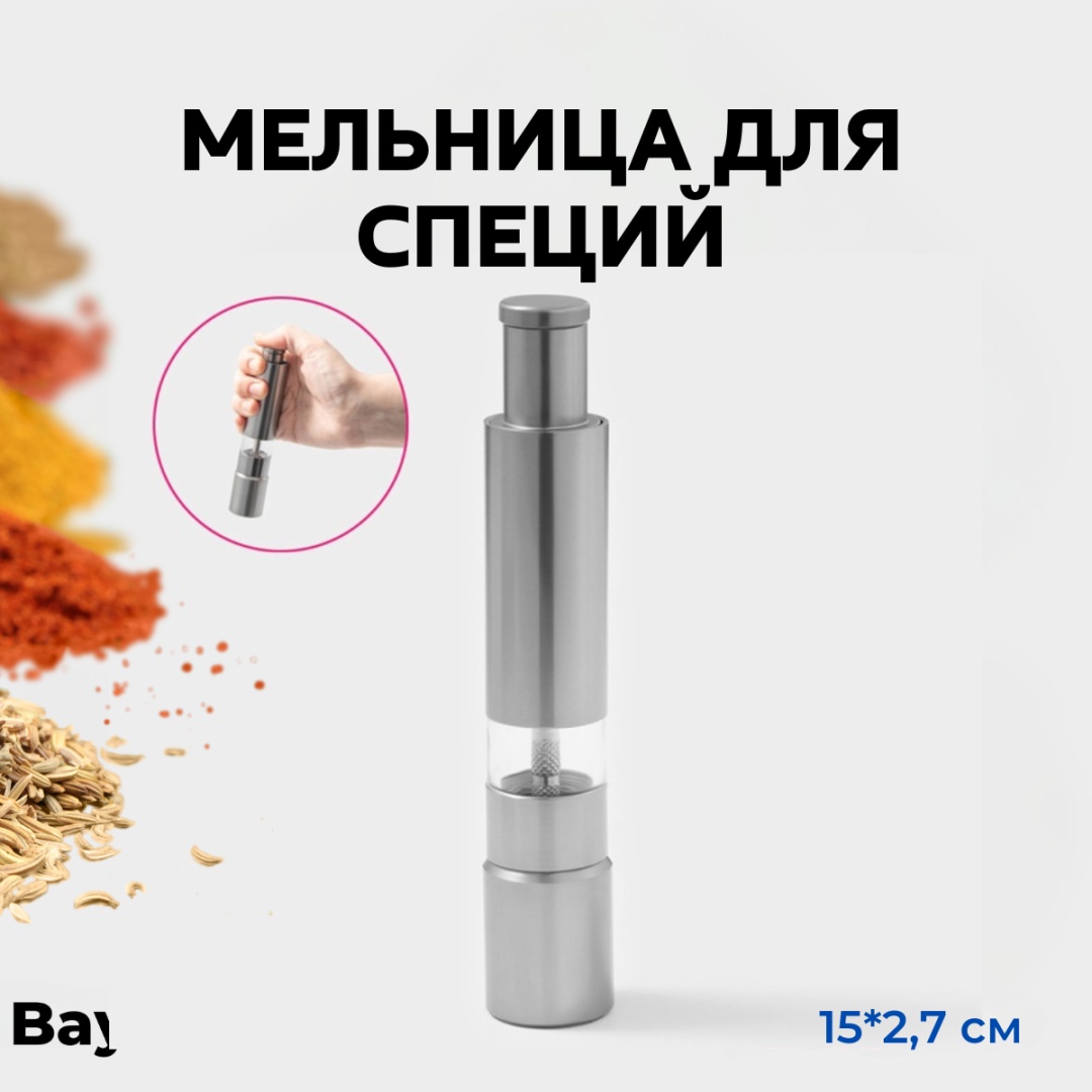 BayStore melnica_ruch, нержавеющая сталь