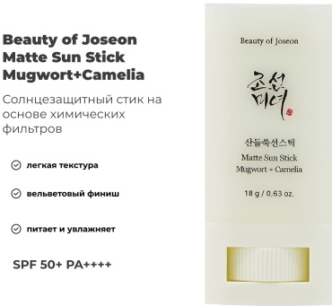 Стик СПФ крем-стик Beauty of Joseon стик Matte Sun Stick Mugwort+Camelia для лица 18 мл для лица, для области вокруг глаз, для зоны декольте 18 мл