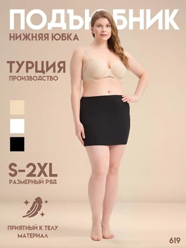Подъюбник черный