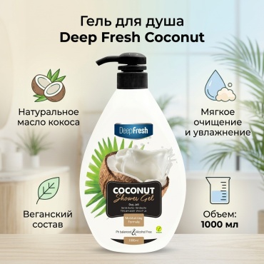 Deep Fresh Гель для душа Coconut гель 1000 мл