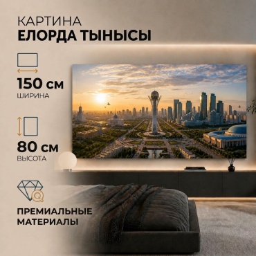 Картина Елорда тынысы на подрамнике NovaLUX KZ 150x80 см