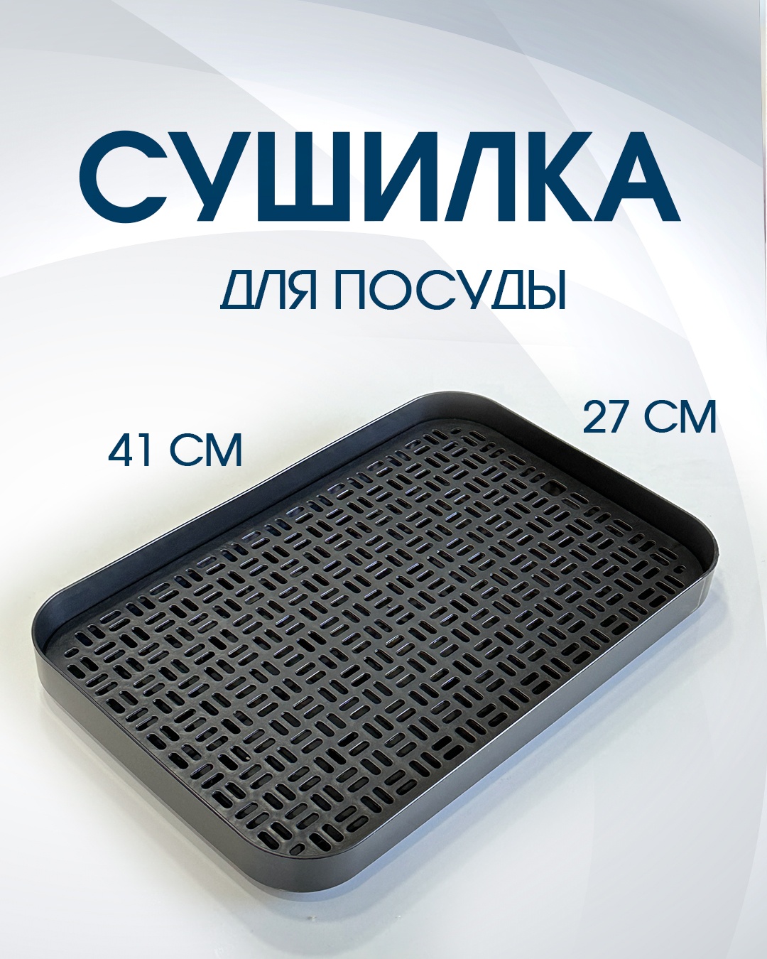 Сушилка отдельностоящая одноярусная ,пластик