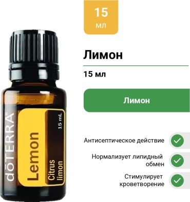 DoTERRA эфирное масло цитрус лимон 15 мл