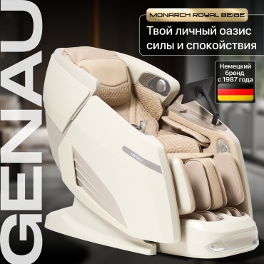 Массажное кресло GENAU Monarch Royal до 150 кг 18 программ