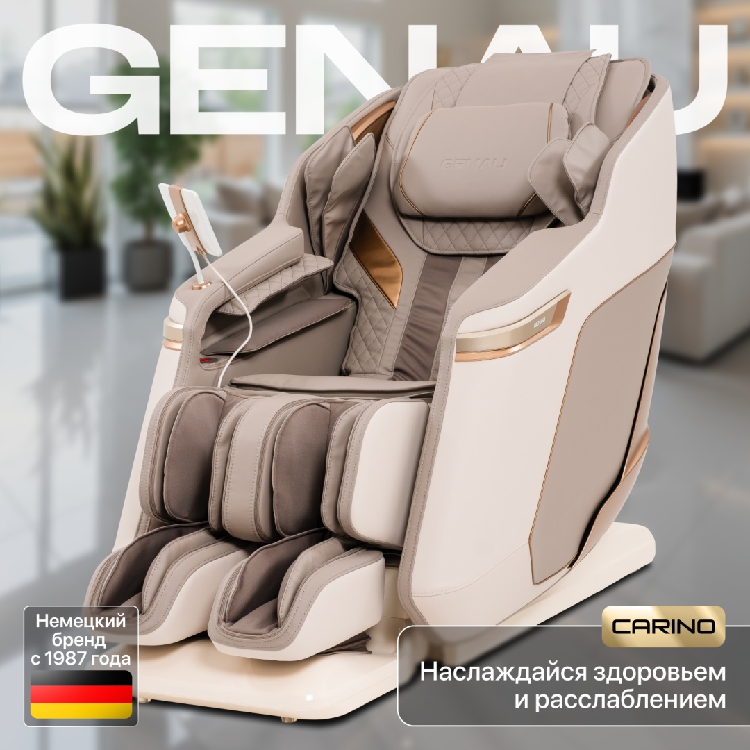 Массажное кресло GENAU Carino до 150 кг 26 программ