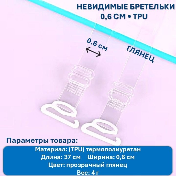 Бретельки для бюстгальтеров EY144197 аксессуар для одежды прозрачный