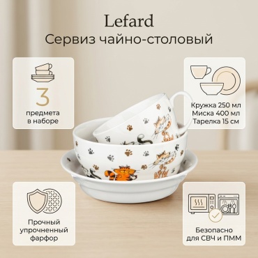 Сервиз на 1 персону Lefard кот, предметов: 3, чайно-столовый, фарфор