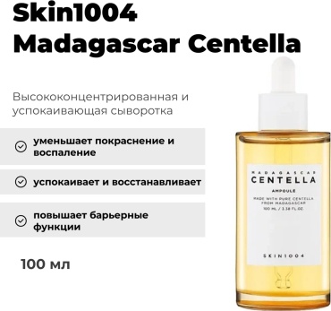 Skin1004 ампульная сыворотка Madagascar Centella для лица 100 мл