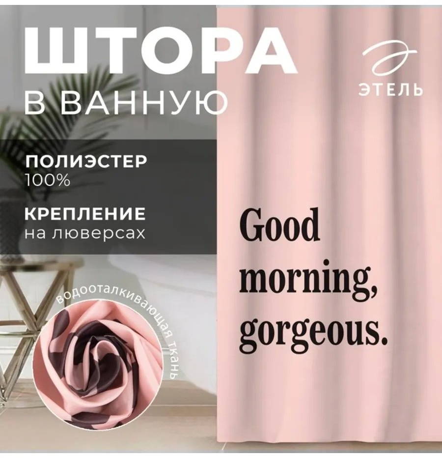 Штора для ванной Этель 804307546 145x180 розовый, полиэстер